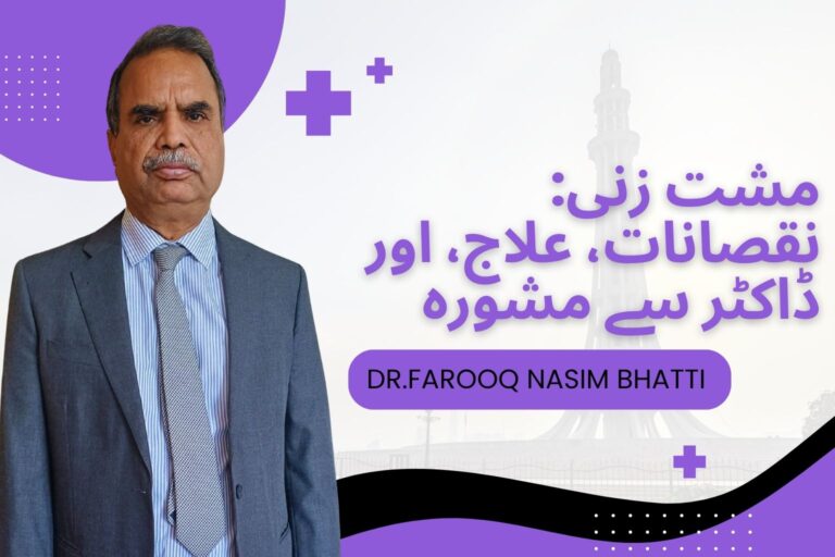 مشت زنی: نقصانات، علاج، اور ڈاکٹر سے مشورہ